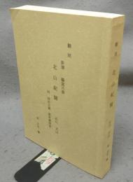 翻刻　北山紀聞　新選　騷窩六書