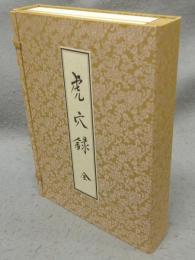 虎穴録　上下2巻揃い　復刻版