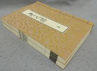虎穴録　上下2巻揃い　復刻版