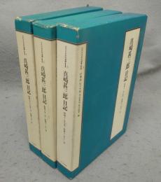 真崎甚三郎日記　昭和7・8・9年1月～昭和13年12月　3冊　近代日本史料選書1-1～3