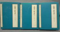 真崎甚三郎日記　昭和7・8・9年1月～昭和13年12月　3冊　近代日本史料選書1-1～3