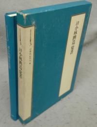 海軍大将　小林躋造覚書　近代日本史料選書3