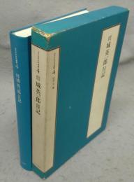 侍従武官　城英一郎日記　近代日本史料選書4