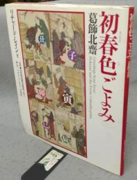初春色ごよみ　葛飾北斎　定本・浮世絵春画名品集成　別巻3