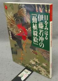 目をみはる伊藤若冲の「動植綵絵」　アートセレクション