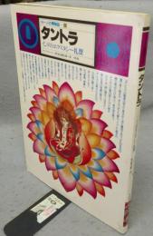 タントラ　インドのエクスタシー礼賛　イメージの博物誌8