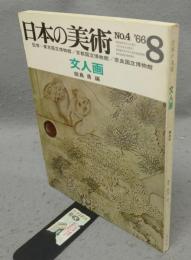 日本の美術4　文人画