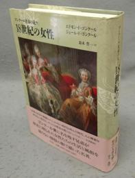 ゴンクール兄弟の見た18世紀の女性