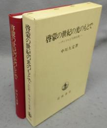 啓蒙の世紀の光のもとで　ディドロと『百科全書』