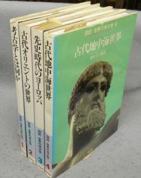 図説　世界の考古学　全4冊揃い