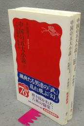 中国の五大小説　上下2巻揃い　岩波新書1127・1128