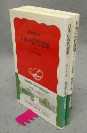 日本の近代建築　上下2巻揃い　岩波新書308・309