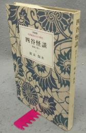 四谷怪談　悪意と笑い　岩波新書の江戸時代　特装版