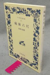 病牀六尺　ワイド版岩波文庫97