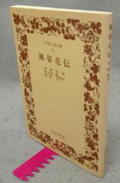 風姿花伝　ワイド版岩波文庫31