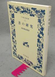 善の研究　ワイド版岩波文庫3