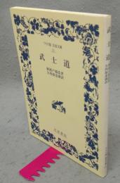 武士道　ワイド版岩波文庫35