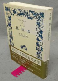 新訂　徒然草　ワイド版岩波文庫16