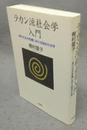 ラカン派社会学入門: 現代社会の危機における臨床社会学