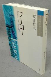 フーコー　知と権力　Select