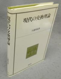 現代の交換理論
