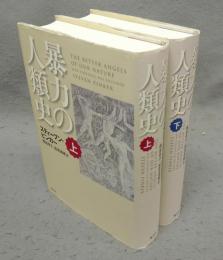 暴力の人類史　上下2巻揃い