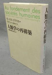 人類学の再構築　人間社会とはなにか