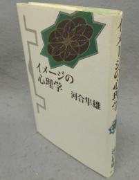 イメージの心理学