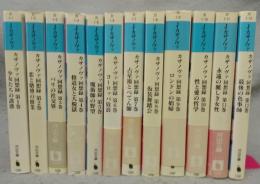カザノヴァ回想録　全12巻揃い　河出文庫
