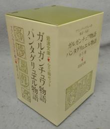 ガルガンチュワ物語/パンタグリュエル物語　全5冊揃い　岩波文庫　赤502-1～5