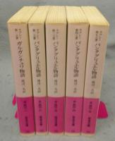 ガルガンチュワ物語/パンタグリュエル物語　全5冊揃い　岩波文庫　赤502-1～5