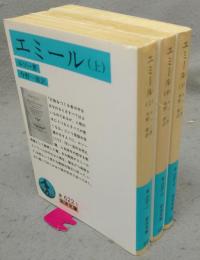 エミール　上中下　全3巻揃い　岩波文庫　青622-1～3