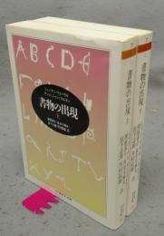 書物の出現　上下2巻揃い　ちくま学芸文庫