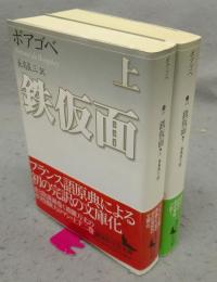 鉄仮面　上下2巻揃い　講談社文芸文庫
