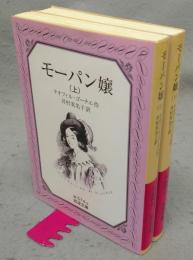 モーパン嬢　上下2巻揃い　岩波文庫　赤574-5・6