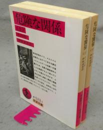 危険な関係　上下2巻揃い　岩波文庫　赤523-1・2