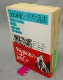 十八世紀パリ生活誌 : タブロー・ド・パリ 上下2巻揃い　岩波文庫　青455-1・2