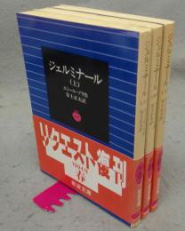 ジェルミナール　全3巻揃い　岩波文庫　赤544-7・8・9