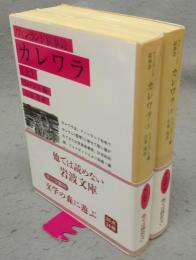 カレワラ　フィンランド叙事詩　上下2巻揃い　岩波文庫　赤745-1・2