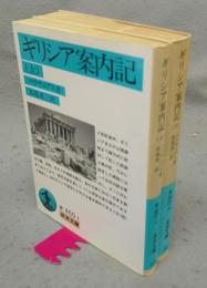 ギリシア案内記　上下2巻揃い　岩波文庫　青460-1・2