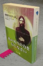 怪僧ラスプーチン　中公文庫BIBLIO