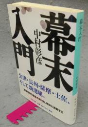 幕末入門　中公文庫