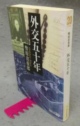 外交五十年　中公文庫　改版