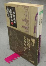 日本怪談集　幽霊篇　上下2巻揃い　中公文庫BIBLIO