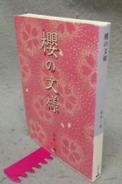 櫻の文様　紫紅社文庫