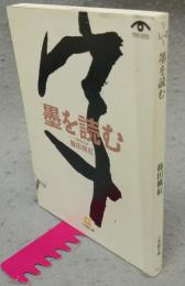 墨を読む 　一字ひとこと　小学館文庫