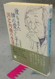 彼もまた神の愛でし子か　洲之内徹の生涯 　ウェッジ文庫