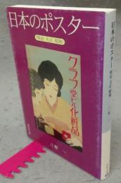 日本のポスター : 明治・大正・昭和　紫紅社文庫