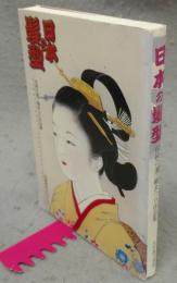 日本の髪型　伝統の美　櫛まつり作品集