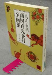 鳥山石燕　画図百鬼夜行全画集 角川ソフィア文庫